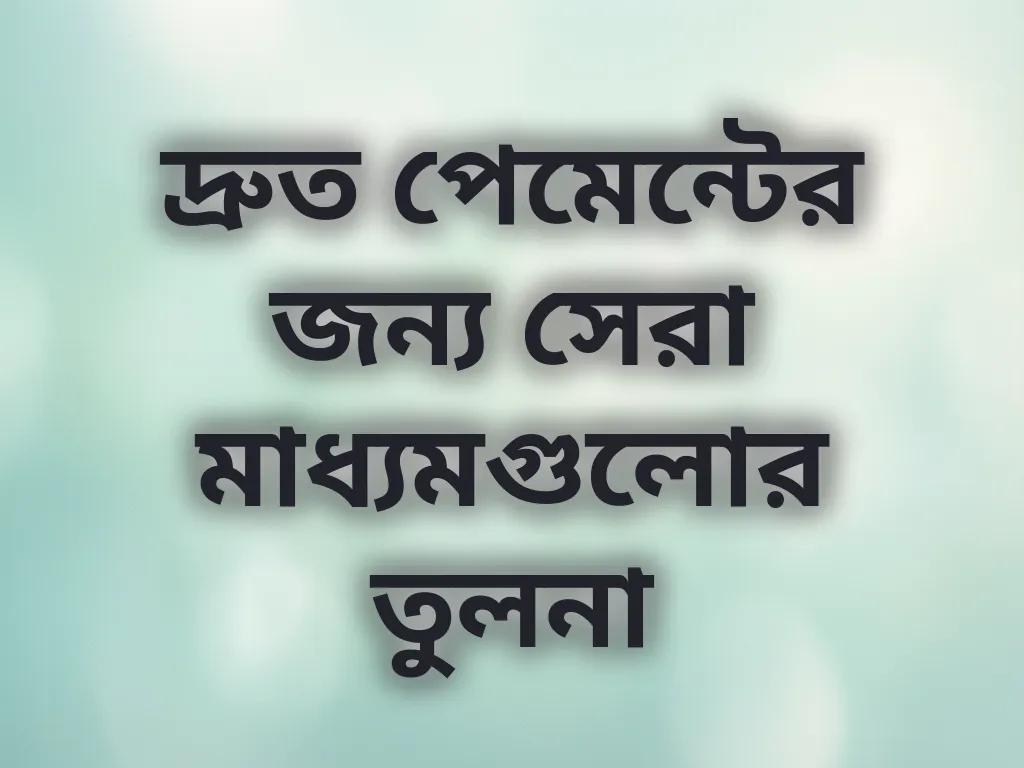 পেমেন্ট মেথড তুলনা