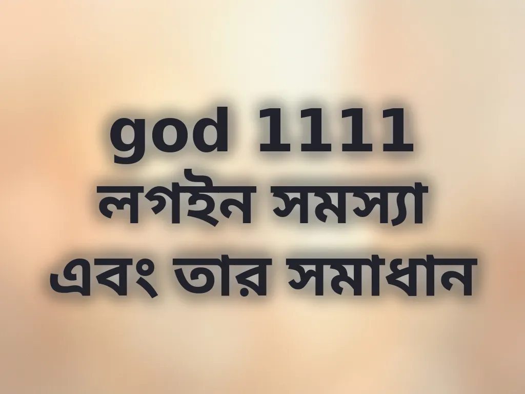 লগইন সমস্যা সমাধান