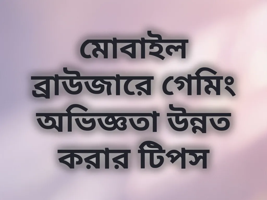 ব্রাউজার অপ্টিমাইজেশন