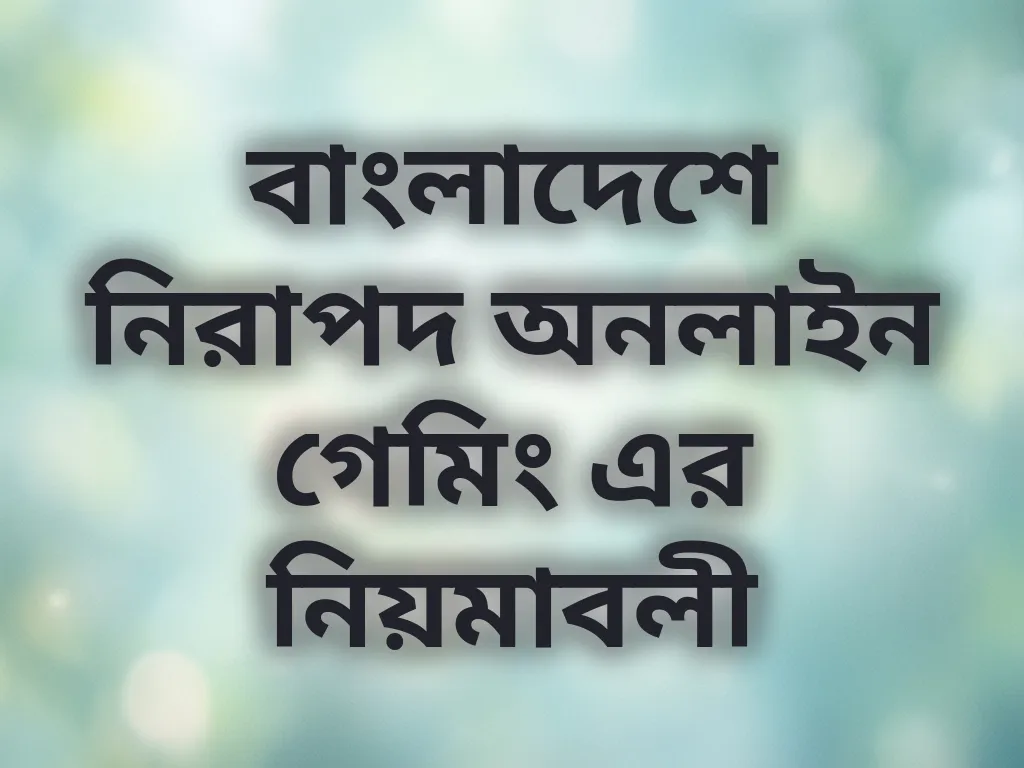 নিরাপদ অনলাইন গেমিং