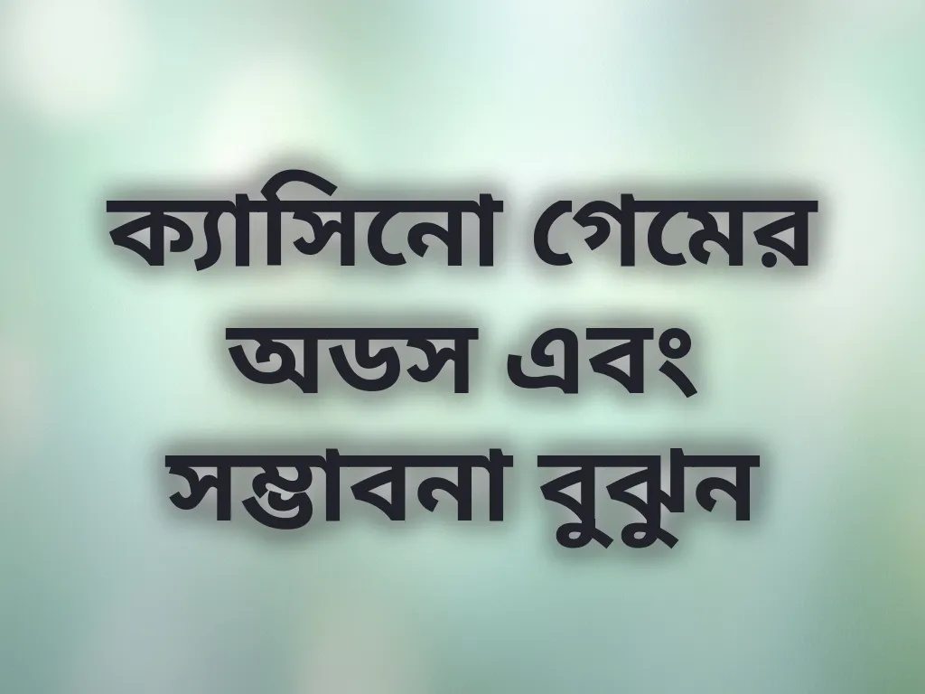ক্যাসিনো গেম অডস